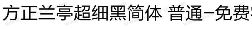 方正兰亭超细黑简体 普通字体转换